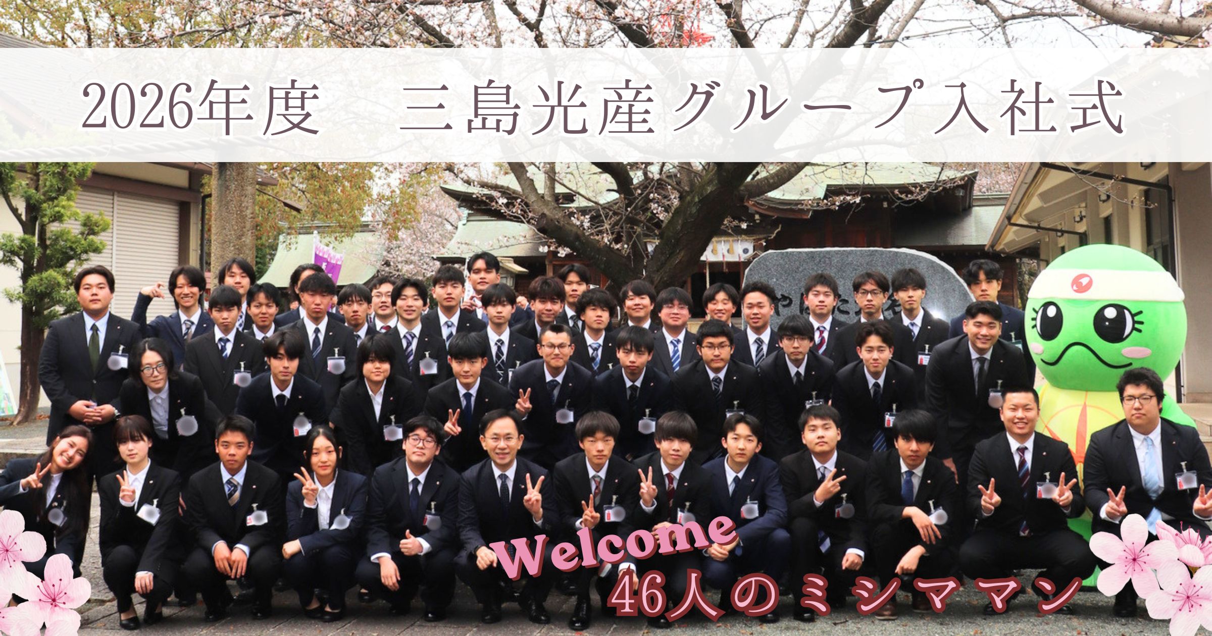 ようこそ三島光産へ！入社式＆安全祈願を執り行いました